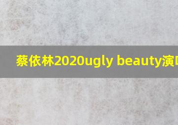 蔡依林2020ugly beauty演唱会